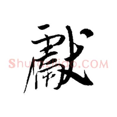 獻