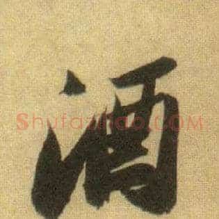 酒