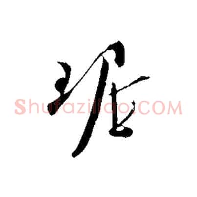 琚