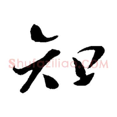 知