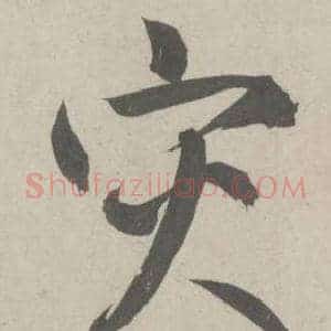 灾