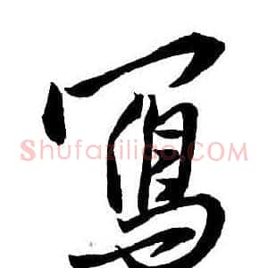 寫