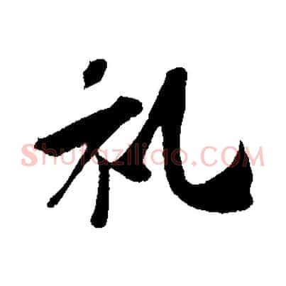 禮