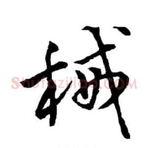 械