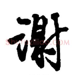 谢