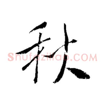 秋