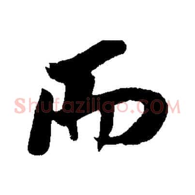而