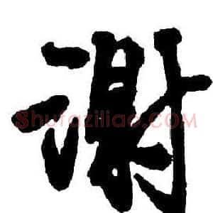 謝