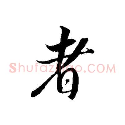 者