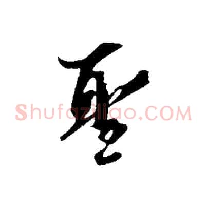 聖