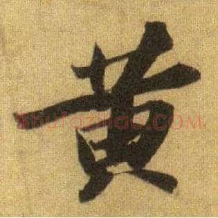 黄