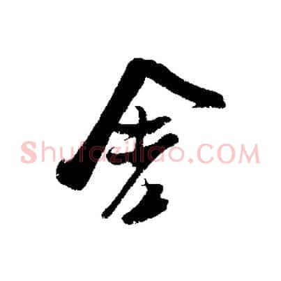 舍
