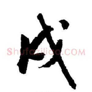 戌