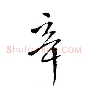 辛