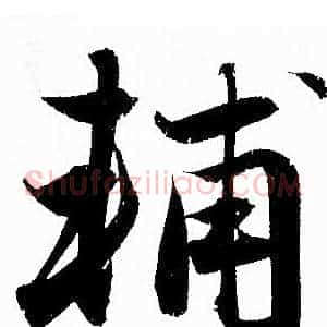 輔