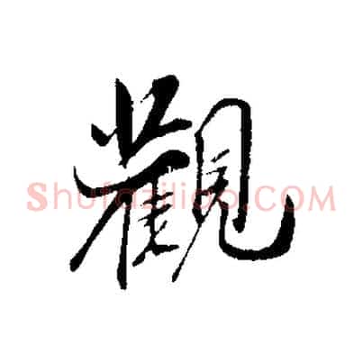 觀