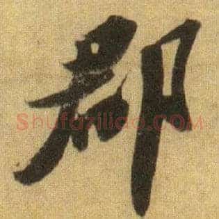 郡