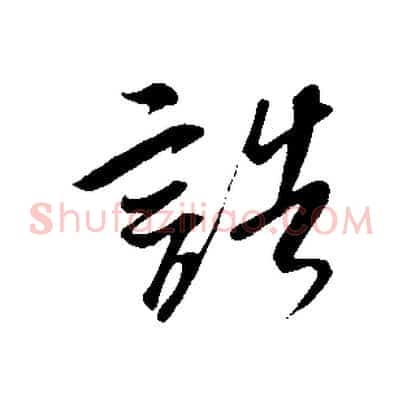 誥