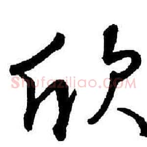 欣