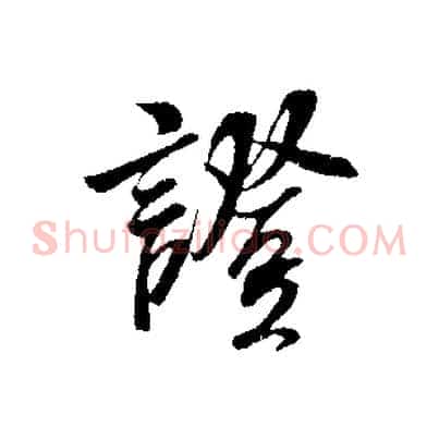 證