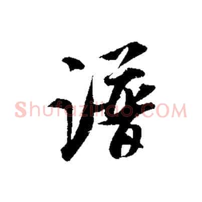 譜