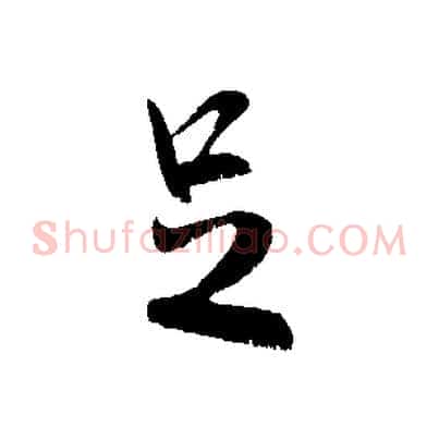 足