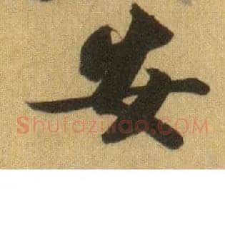 安