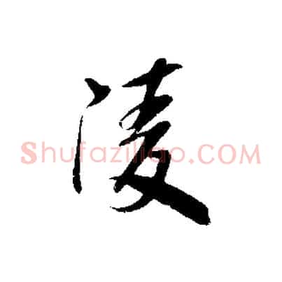 陵