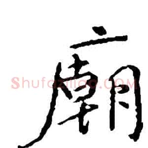 廟
