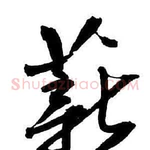 薪