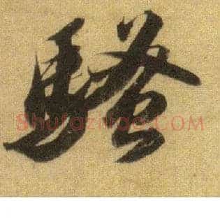 骚