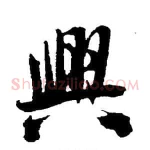 兴