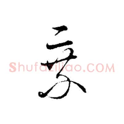 乘