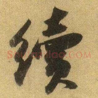 续