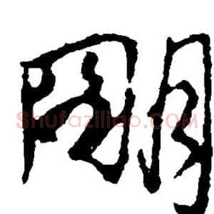 明
