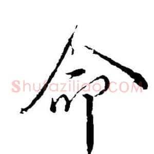 命