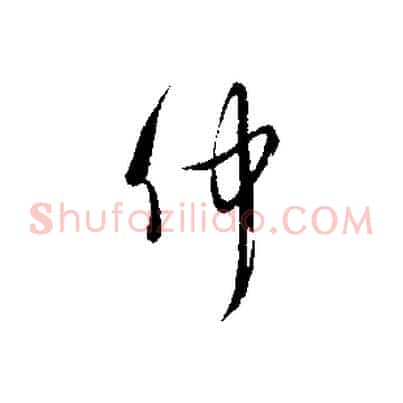 仲
