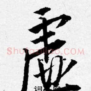 虚