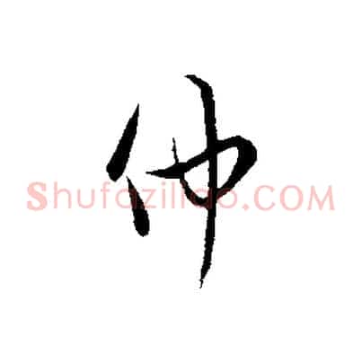 仲