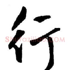 行