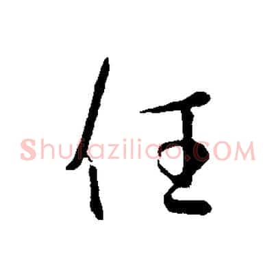 任