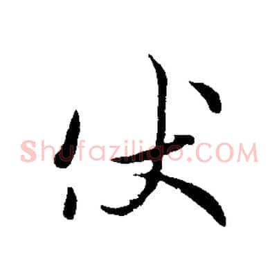 伏