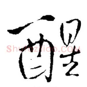 醒