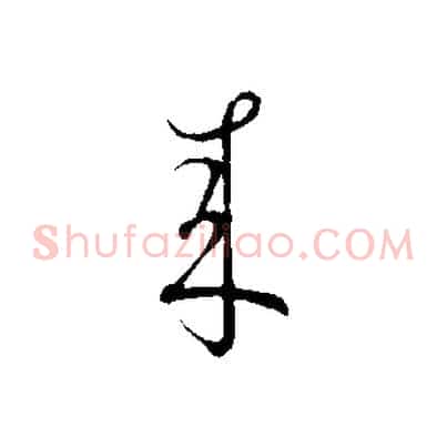 來