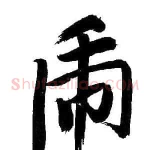 虎
