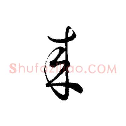 來