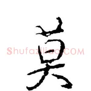 莫