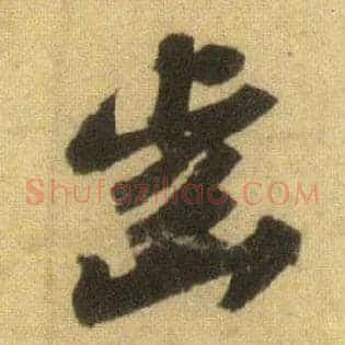 齿