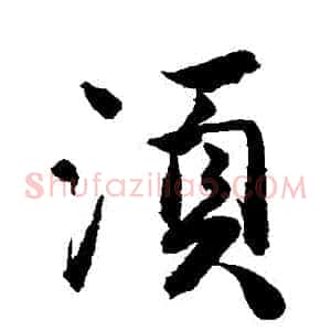 鬚