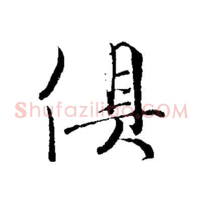 俱